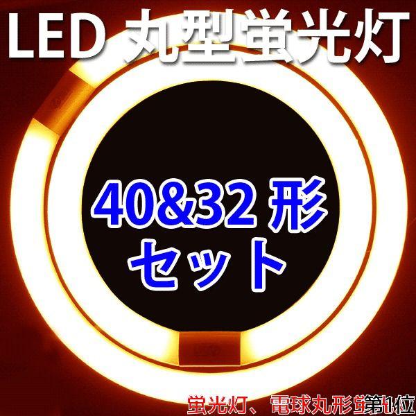 慧光 LED蛍光灯 丸型蛍光灯 環形 32形+40形セット 電球色 丸形 慧光 LED蛍光灯 丸型蛍光灯 環形 32形+40形セット 電球色 丸形