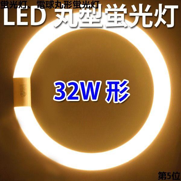 慧光 LED蛍光灯 丸型 32形 電球色 丸形 グロー式器具工事 CYC-32 慧光 LED蛍光灯 丸型 32形 電球色 丸形 グロー式器具工事 CYC-32