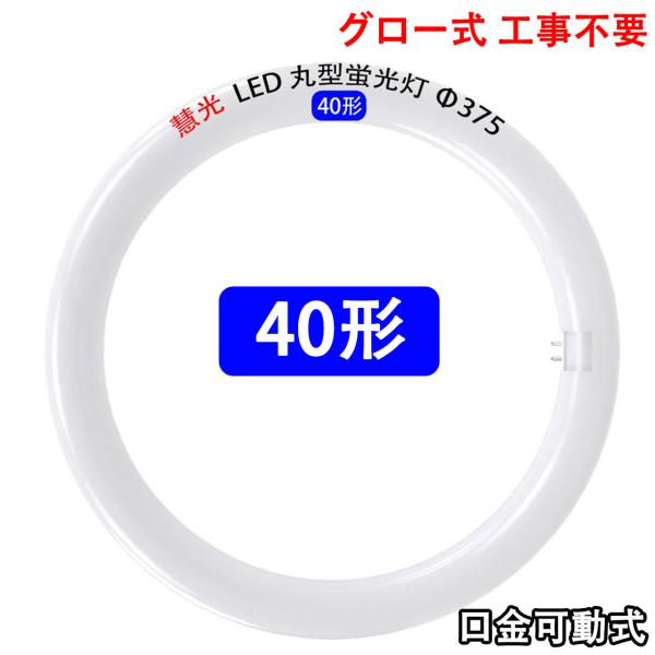 慧光（エコウ） LED蛍光灯 丸型 40形 昼光色 丸形 環形 40形 昼光色