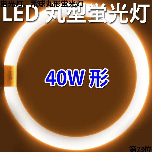 LED蛍光灯 丸型 40形 電球色 丸形 グロー式器具工事不要 CYC-40-Y /【Buyee】 LED蛍光灯 丸型 40形 電球色 丸形 グロー式器具工事不要 CYC-40-Y /【Buyee】