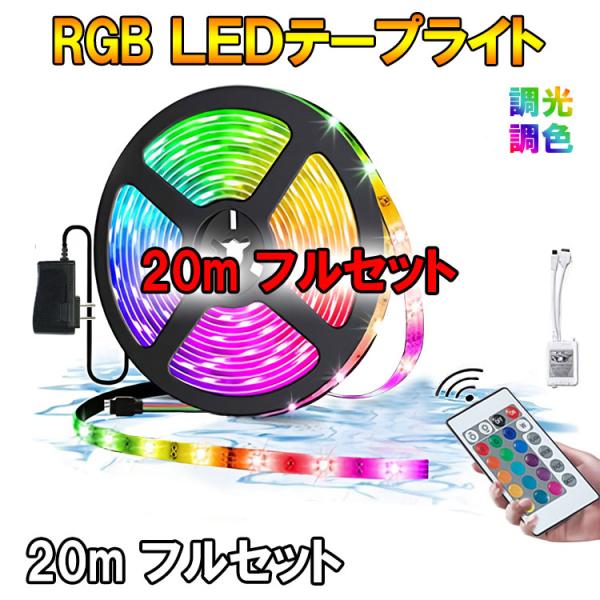 24V用 超長 RGB LEDテープライト 20M 調光調色 イルミネーション フル