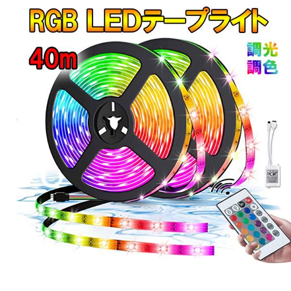 RGB LEDテープライト 40M 非防水 コントローラー・リモコン2分岐20mｘ2巻のロングタイプ。DC24V電源接続だけで手軽に使えます。付属のリモコンでON/OFF、調光、調色、イルミネーションモードができます。●内容品：24V用RG...