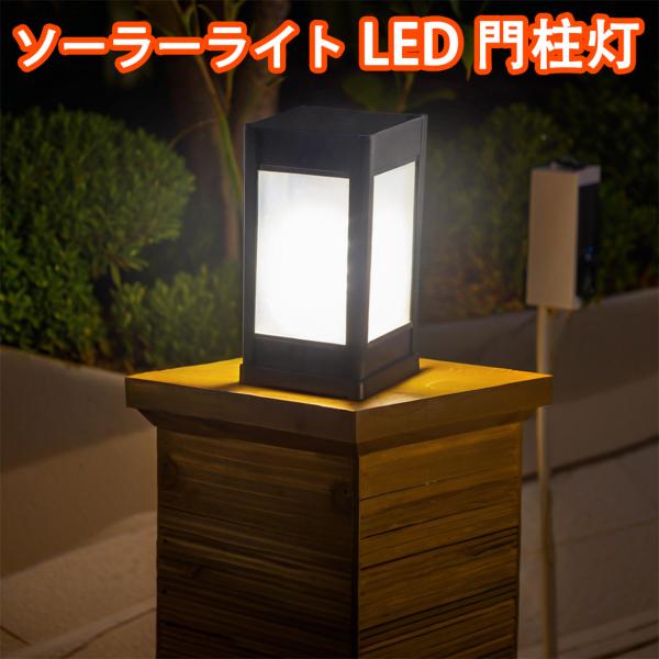 門柱灯 ソーラーライト led 大容量バッテリー内蔵 取付簡単 配線不要 LEDソーラーライト 門灯 ポーチライト 日中は点灯せず内蔵電池にソーラー充電。夜になると自動で点灯。配線工事不要で置くだけ。※木の門柱は底面ネジ固定可能　石の門柱は...