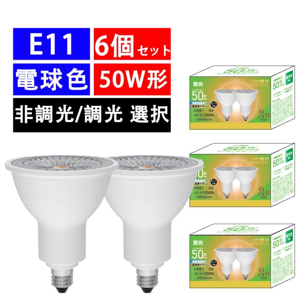 6個セット LED電球 E11 ハロゲン電球 LEDスポットライト非調光 調光対応 タイプ選択E11 40度 5W 電球色演色性に優れており、被写体をより自然な色で再現効率な設計、90％以上節電【製品仕様】口金：E11電圧：100V,50/...