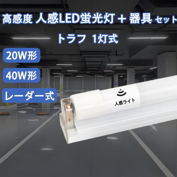 LED蛍光灯 20W形 40W形 レーダー式人感センサー付き  トラフ蛍光灯器具セット 1灯式 LED蛍光灯 トラフ器具セット LEDベースライト TRF-sTUBE-RD-X