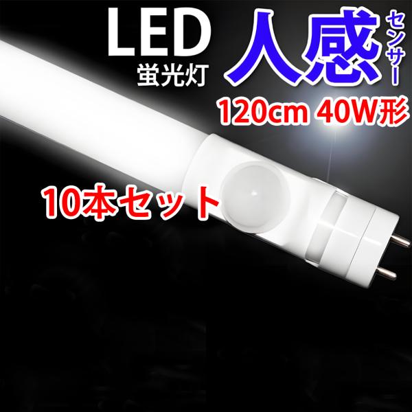慧光（エコウ） LED蛍光灯 40w形 120cm 人感センサー付き 10本セット