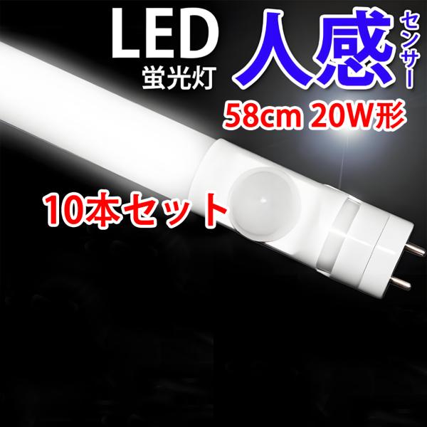 慧光（エコウ） LED蛍光灯 20w形 10本セット 人感センサー付き グロー