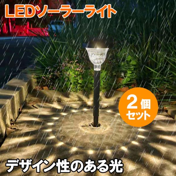 LEDソーラーライト 2個セット 小型 センサーライト デザインライト 電球色 ポールライト 暗くなると自動点灯 庭園灯 ガーデンライト 防水 防犯 STY-Y-2set