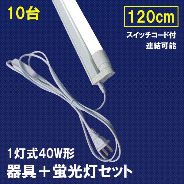 慧光（エコウ） LED蛍光灯付き 1灯式 LED蛍光灯器具セット 10台セット