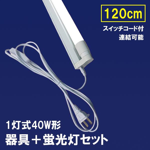 LED蛍光灯 40W形 蛍光灯器具セット スイッチコード付 40W型 120cm 1灯 