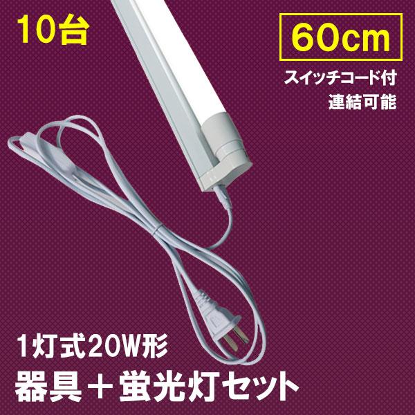 慧光（エコウ） LED蛍光灯付き 1灯式器具 10台セット スイッチコード付