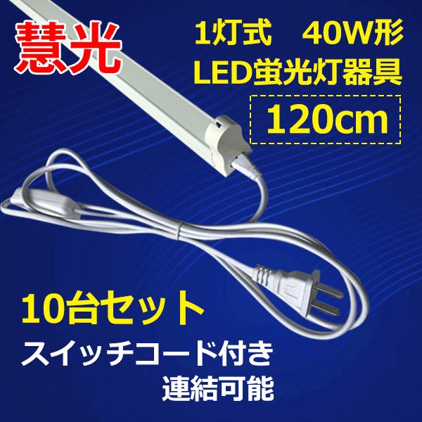LEDup 10Zbg 40W^ 120cm 1 XCb`R[ht y sw-holder-120-10set