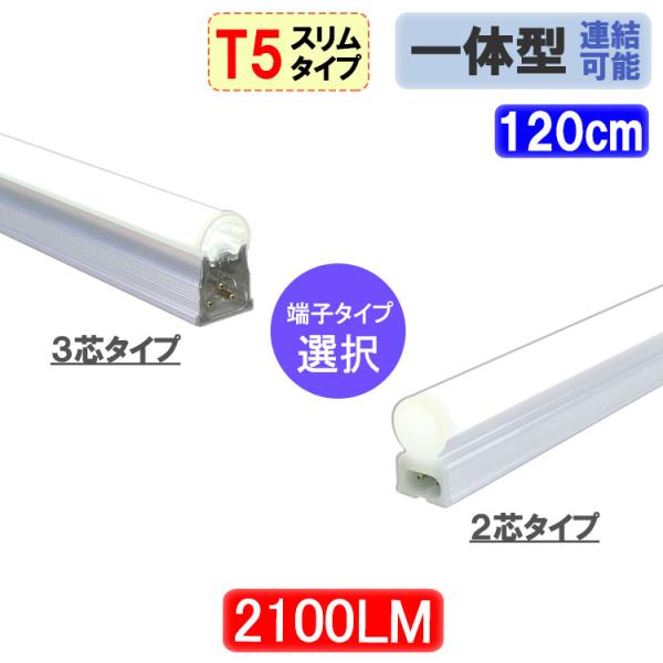 LED蛍光灯器具一体型 スリムタイプ LEDベースライト 40W型 直管 T5 118cm  2100LM  ショーケース照明 間接 照明 LED 蛍光管 昼白色 T5-120it-X