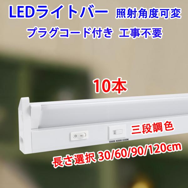 慧光（エコウ） 10本セット LED流し元灯 直付・壁付両用型 LED蛍光灯