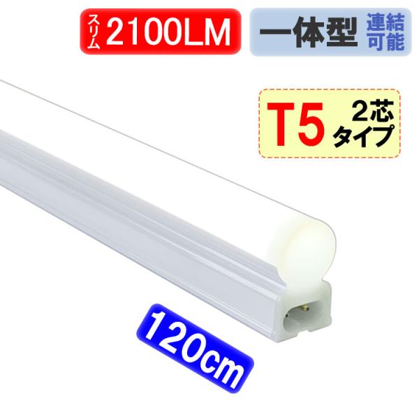 LED蛍光灯 器具一体型 LEDベースライト スリムタイプ T5 直管 40W型 2100LM 昼白色 ショーケース照明 T5-120it-2P :T5 -120it-2p:恵光 - 通販 - Yahoo!ショッピング LED蛍光灯 器具一体型 LEDベースライト スリムタイプ T5 直管 40W型 2100LM 昼白色 ショーケース照明 T5-120it-2P :T5 -120it-2p:恵光 - 通販 - Yahoo!ショッピング
