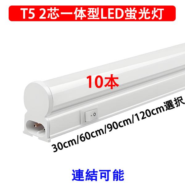 慧光（エコウ） LED蛍光灯 10本セット T5 スリムライトバー LEDバー