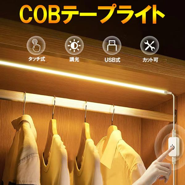 COB LEDテープライト タッチセンサー式 電球色 白ベース 5m USB普通のテープライトに比べて柔らかく、自由に曲げて設置可能。連続した均一な光で明るい。USB端子なので色々な場所で使用可能、タッチセンサー式で便利。間接照明・棚下照明...