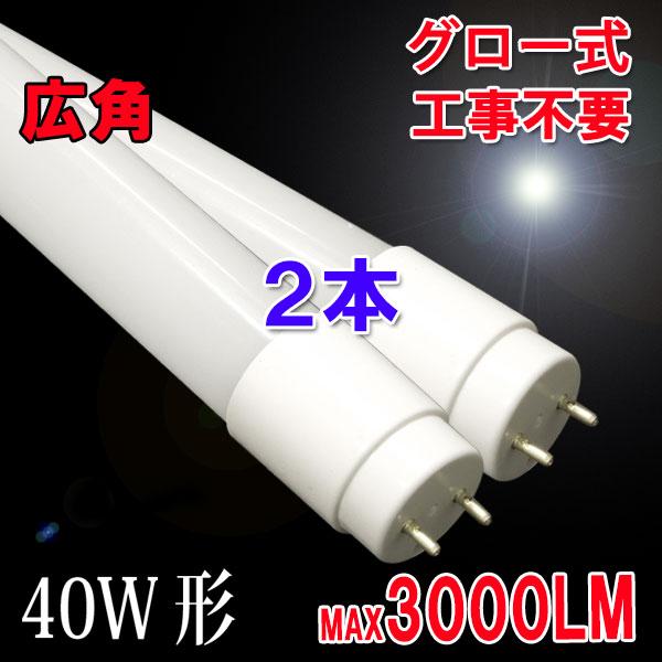 慧光 LED蛍光灯 40w形 直管 120cm 2本セット グロー式器具工事 慧光 LED蛍光灯 40w形 直管 120cm 2本セット グロー式器具工事