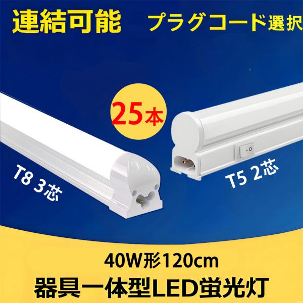 慧光（エコウ） LED蛍光灯 40W型 25本セット 直管 器具一体型 T8 T5