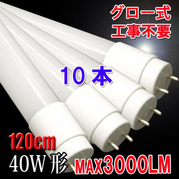 LED蛍光灯 40w形 直管 120cm 10本セット 広角300度 40W型  グロー式工事不要 色選択 素材選択 120PB-X-10set