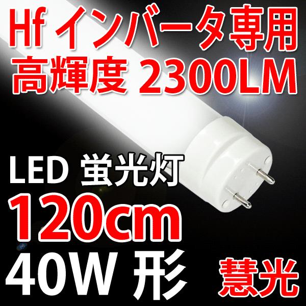 LED蛍光灯 40W形 直管 Hfインバーター式器具専用工事不要 LED 蛍光灯 40W型 昼白色 120BG1-D