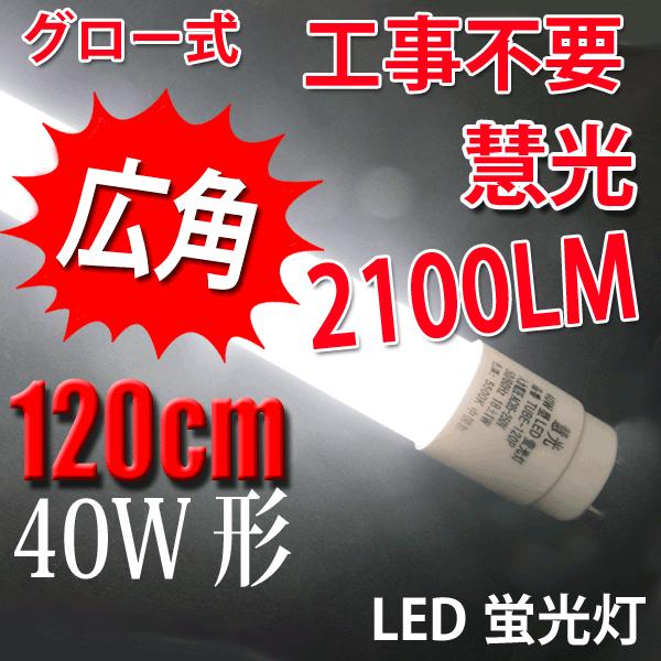 LED蛍光灯 40W形 120cm　グロー式器具工事不要 色選択 40型 TUBE-120P-X