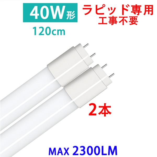 2本セット〜 ラピッド器具専用LED蛍光灯 ノーマルタイプ 高輝度タイプ 選択(オプションで４本セットも選択できる）グロー球のないラピッド式器具にそのまま取り付け、工事不要ラピッド安定器100V、200Vどちらでも使用できますまた、一灯式、...