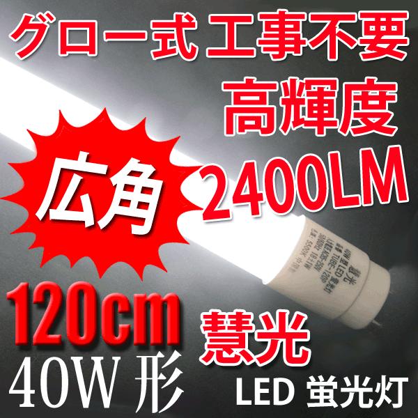 LED蛍光灯 40w形 直管 120cm  広角300度 2100LM FL40 直管LEDランプ グロー式器具工事不要 LED蛍光灯 40W型 120P-X