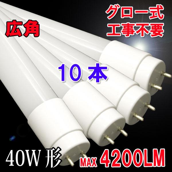 LED蛍光灯 40W形 直管 ガラスタイプ 10本セット 120cm 広角320度 グロー式工事不要...