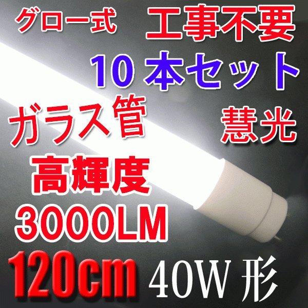 LEDu 40W` 10{Zbg Px3000LM ȓd 120cm KX^Cv O[Hsv 40^ Lp320x LED u LEDv 120PGB-X-10set