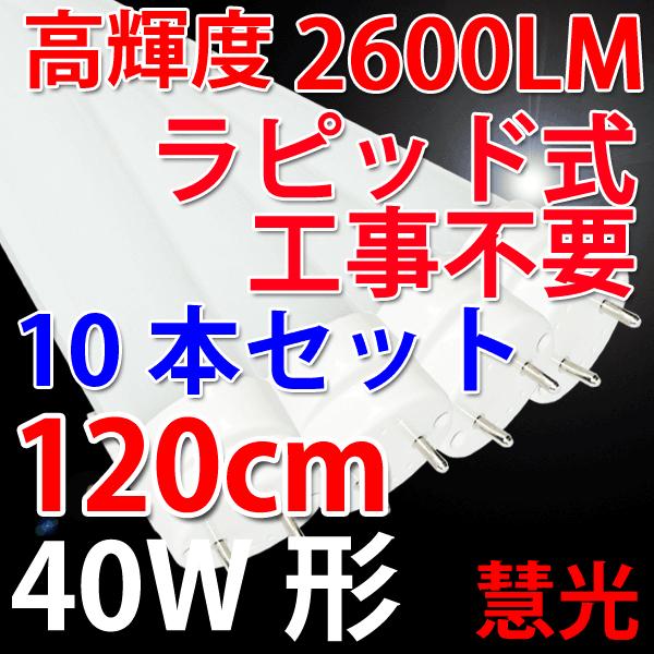 送料無料 LED蛍光灯 10本セット 40W形 直管 ラピッド式器具専用 120cm 40W型 2600LM 昼白色 120RAW-10set :TUBE-120RAW-10set:恵光 - 通販 - Yahoo!ショッピング 送料無料 LED蛍光灯 10本セット 40W形 直管 ラピッド式器具専用 120cm 40W型 2600LM 昼白色 120RAW-10set :TUBE-120RAW-10set:恵光 - 通販 - Yahoo!ショッピング