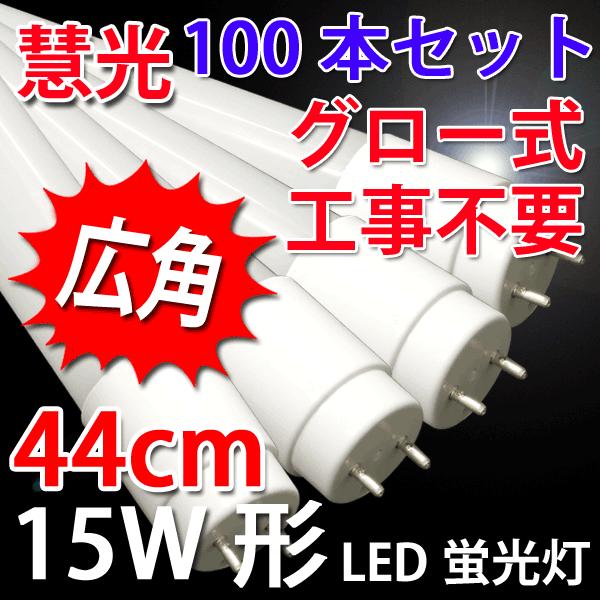 LEDu 15W` 100{Zbg 436mm F u O[Hsv TUBE-44P-100set