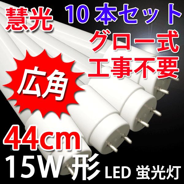 LED蛍光灯 15W形 10本セット 436mm 色選択 蛍光管 グロー式器具工事不要 TUBE-44P-X-10set :TUBE-44P-X-10set:恵光 - 通販 - Yahoo!ショッピング LED蛍光灯 15W形 10本セット 436mm 色選択 蛍光管 グロー式器具工事不要 TUBE-44P-X-10set :TUBE-44P-X-10set:恵光 - 通販 - Yahoo!ショッピング
