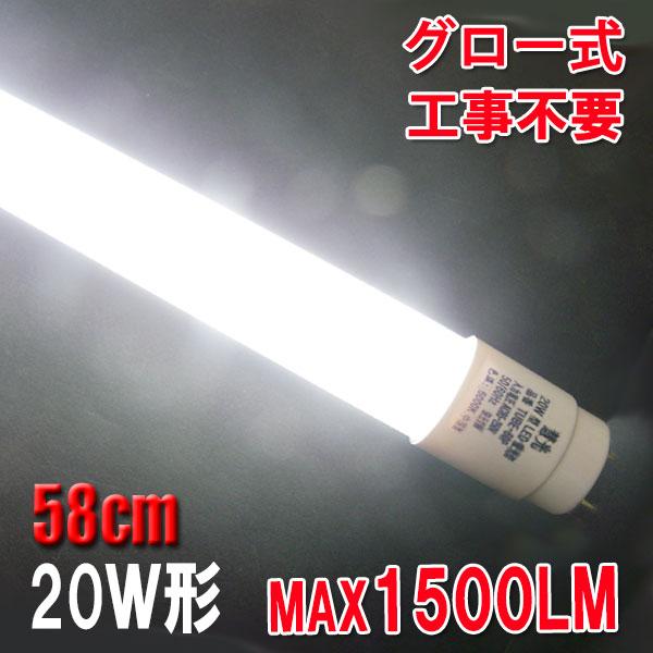 LED蛍光灯 20w形 直管 58cm グロー式器具工事不要 LED 蛍光灯 20W型 FL20S 交換用直管LEDランプ 色選択  TUBE-60PB-X