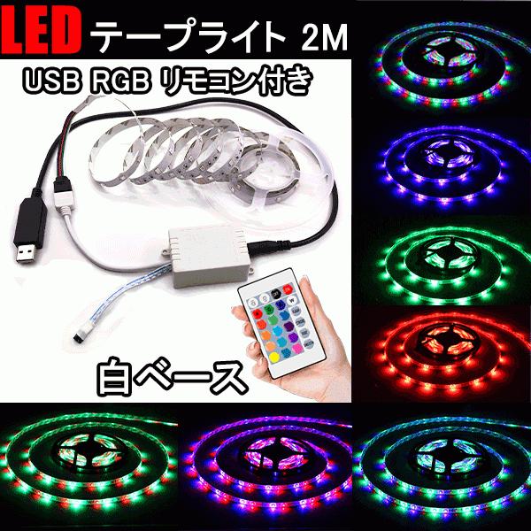 RGB LEDテープライト USB式 2m 3528SMD 棚下 テレビ裏 照明 間接照明 LEDイルミネーション USB-RGB-CTRL