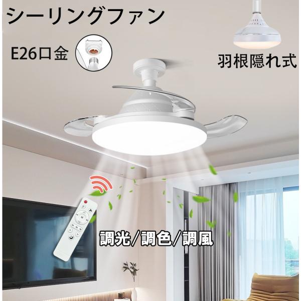 シーリングファンライト E26 ファン付き照明 ファン自動開閉 調光調色調風 リモコン付 サーキュレーター 扇風機 トイレ シーリングファン X40