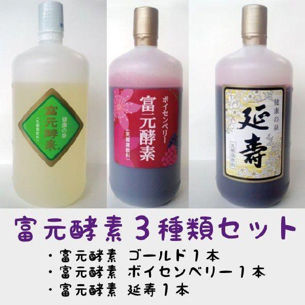 富元酵素3種類（ゴールド1本 ボイセンベリー・ブラックカー