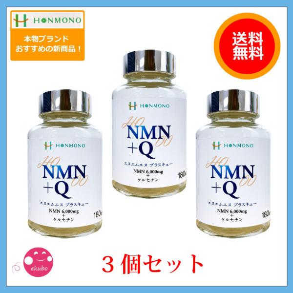 NMN＋Q（エヌエムエヌ プラス キュー）180カプセル 3個セット