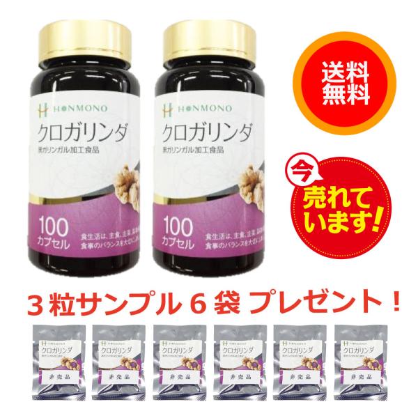 クロガリンダ（100カプセル）２個セット ＋ サンプル３粒入り（非売品）６袋プレゼント　黒ガリンガルサプリメント　本物研究所