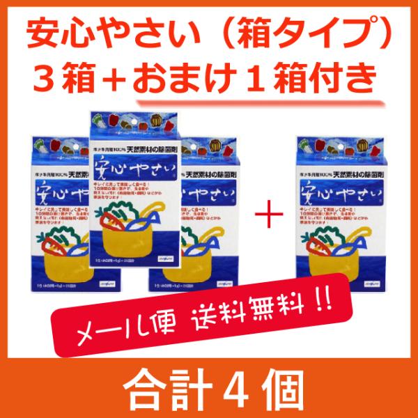 安心やさい（箱タイプ 1g x 25包）３箱　プラス　おまけ１箱付き  メール便のみ