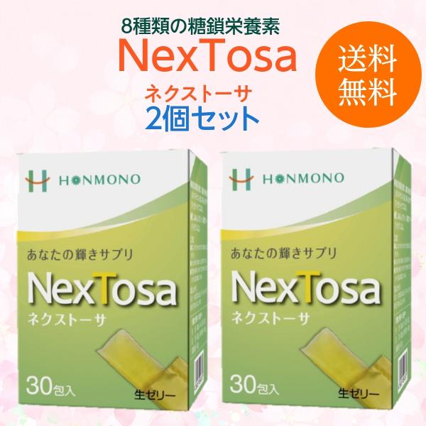 糖鎖 (生ゼリー) ×2【新品】 NexTosa（ネクストーサ）2個セット 8種類の糖鎖栄養素 生ゼリー
