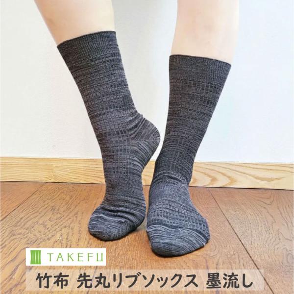 竹布 先丸リブソックス 墨流し（すみながし） ナファ生活研究所 メール便のみ