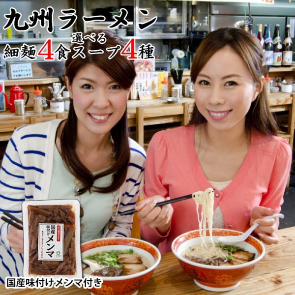 九州 ラーメン 博多細麺4食 選べるスープ 国産メンマ付きセット 博多屋台 筑豊味噌 久留米屋台 長崎魚介 塩やさい 長浜屋台 ポスト投函