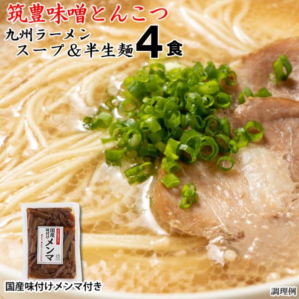 九州 ラーメン 筑豊味噌 4食 国産メンマ付きセット ポスト投函 お取り寄せ ポイント消化 PayPay消化 送料無 食品