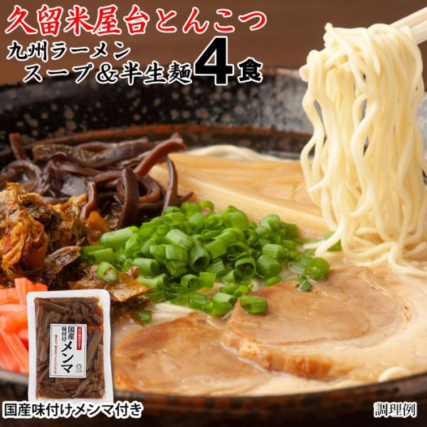 九州 ラーメン 久留米屋台 とんこつ 4食 国産メンマ付きセット ポスト投函 お取り寄せ ポイント消化 PayPay消化 送料無 食品