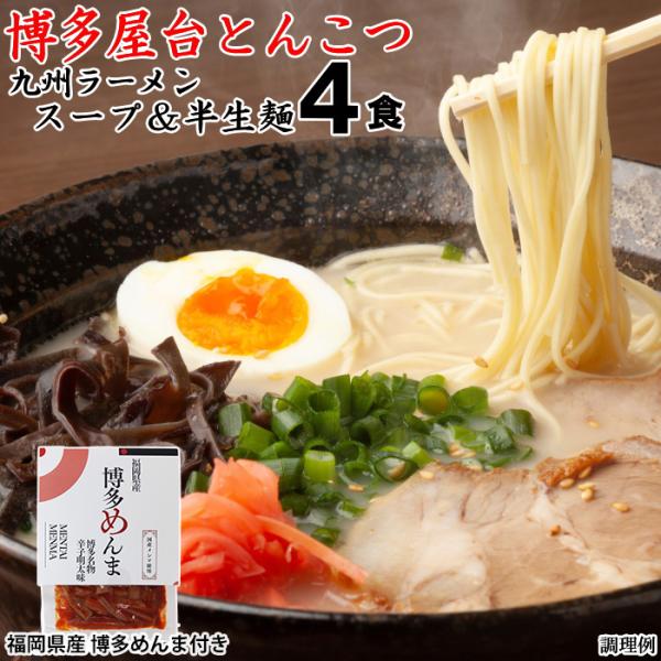 九州 ラーメン 博多屋台とんこつ 4食 国産博多明太メンマ付 ポスト投函 お取り寄せ ポイント消化 PayPay消化 送料無