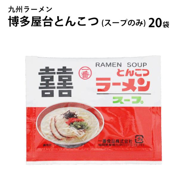 九州 ラーメン スープ 32g 20袋 博多屋台スープのみ メール便 ネコポス ポスト投函専用 とんこつラーメン 豚骨ラーメン トンコツラーメン