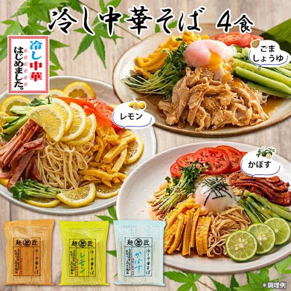 鳥志商店 麺と匠 冷し中華そば ４食セット 選べる ごましょうゆ かぼす レモン 国産小麦粉使用 食品添加物 無添加 ポスト投函専用 お取り寄せ 冷やし中華