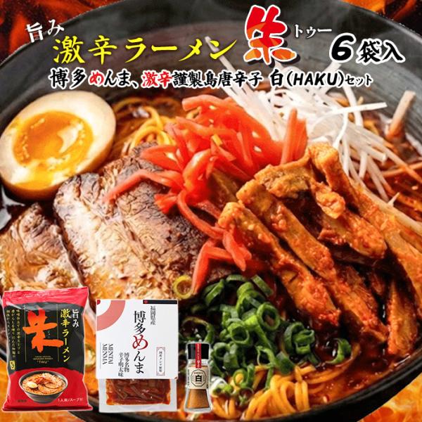 鳥志商店 旨み 激辛ラーメン 朱 トゥー6袋 国産博多明太めんま 島唐辛子白付 国産小麦粉 食品添加物 無添加 辛子明太子味 お試し 米倉農場 島唐辛子 激辛 一味