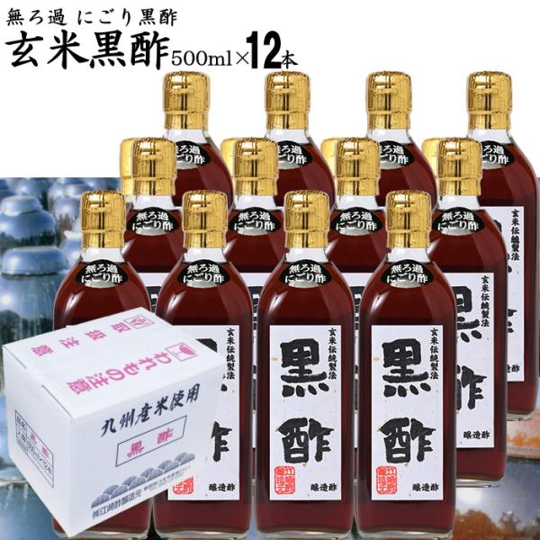 飲んで美味しいから続けられる玄米黒酢■飲んで美味しい玄米黒酢　八女農業高校実習田で収穫された合鴨玄米を使用。　強力な酵母でしっかりと醗酵・カメでじっくりと熟成させた玄米黒酢です。　水割りでも美味しく飲めるほどクセの無い黒酢。■無ろ過 にごり...
